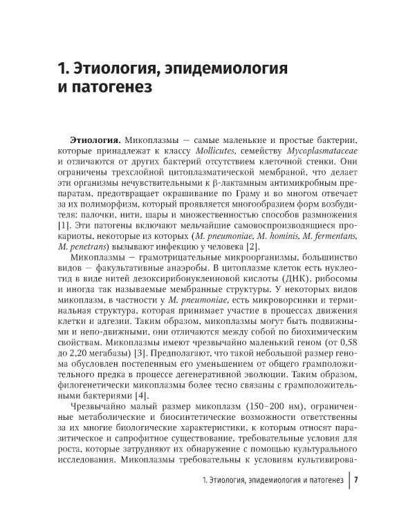 Микоплазменная инфекция у детей: руководство для врачей
