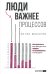 Обложка книги «Люди важнее процессов: Инструменты для ресурсного лидера по управлению командами» — Макаров Антон, ISBN 9785206003048
