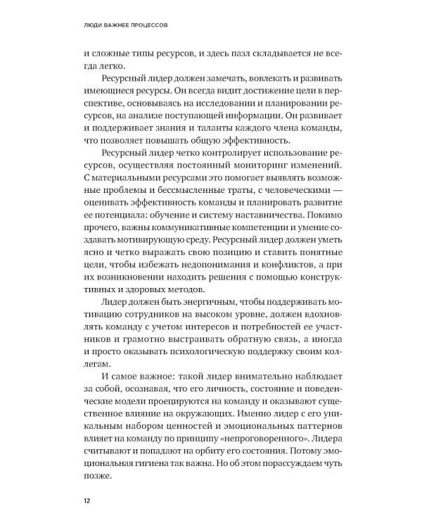 Дополнительное изображение книги «Люди важнее процессов: Инструменты для ресурсного лидера по управлению командами»