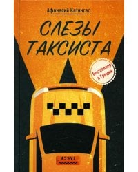 Слезы таксиста