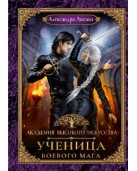 Академия высокого искусства- 3. Ученица боевого мага