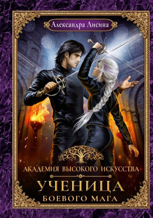 Академия высокого искусства Академия высокого искусства- 3. Ученица боевого мага