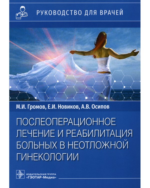Дополнительное изображение книги «Послеоперационное лечение и реабилитация в неотложной гинекологии. Руководство»