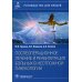 Дополнительное изображение книги «Послеоперационное лечение и реабилитация в неотложной гинекологии. Руководство»