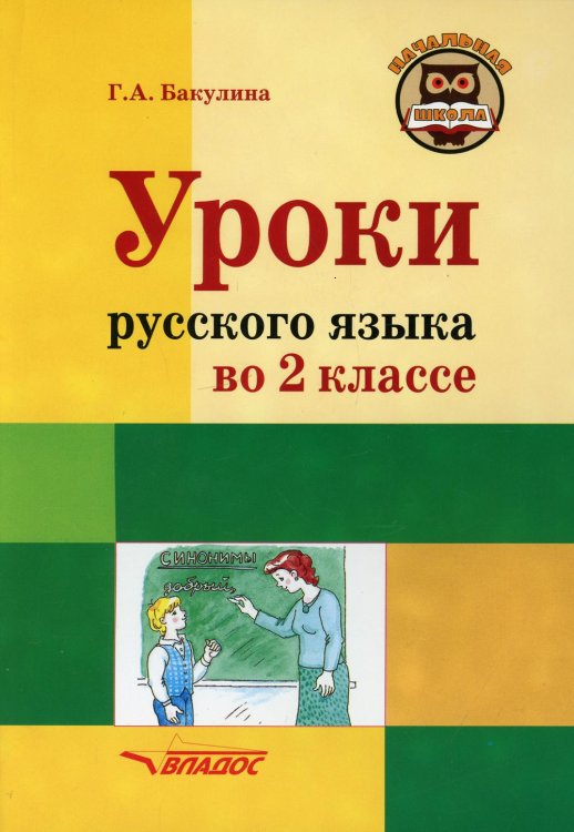 Начальная школа Русский язык. 2 класс. Методическое пособие с примерными разработками уроков