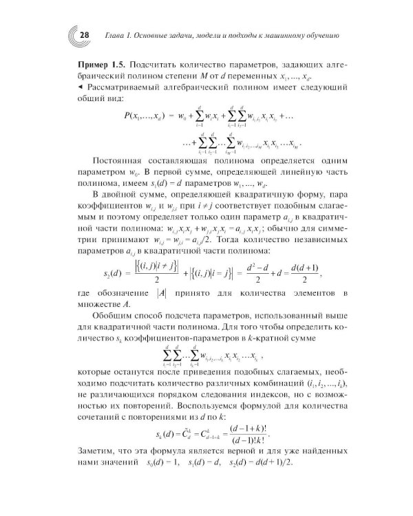 Введение в статистическую теорию распознования образов и машинного обучения: Учебное пособие. 2-е изд