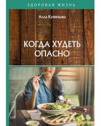 Когда худеть опасно