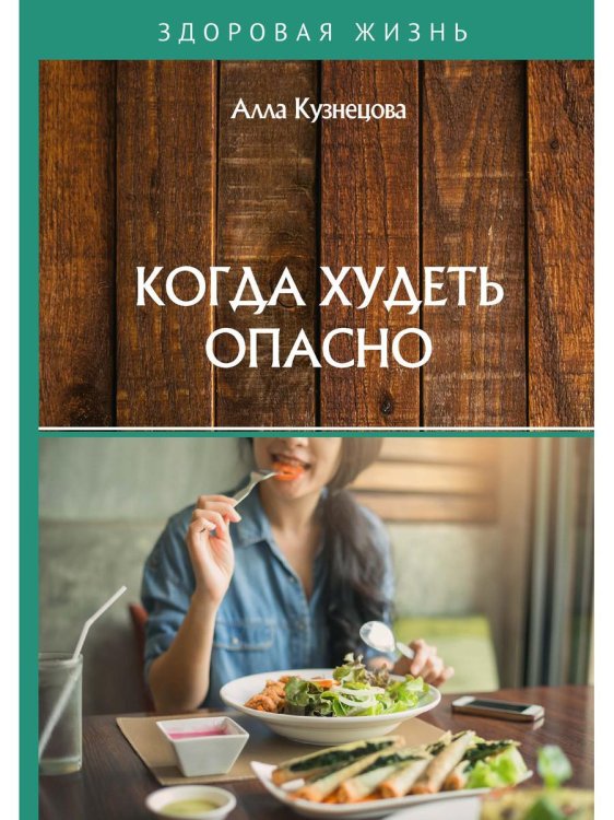 Здоровая жизнь Когда худеть опасно