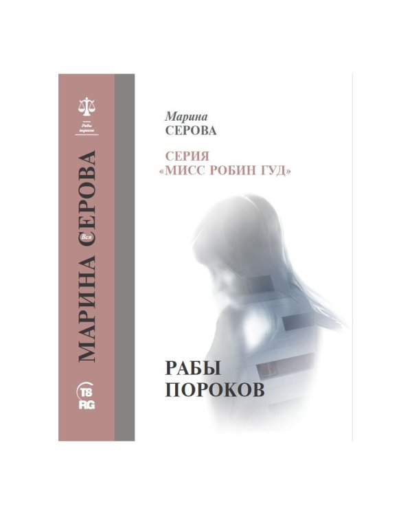 Рабы пороков: собрание сочинений