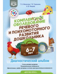 Комплексное обследование речевого и психомоторного развития дошкольника. Диагностический альбом (6-7 лет)