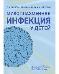 Микоплазменная инфекция у детей: руководство для врачей