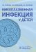 Микоплазменная инфекция у детей: руководство для врачей