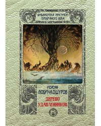 Дерево удавленников