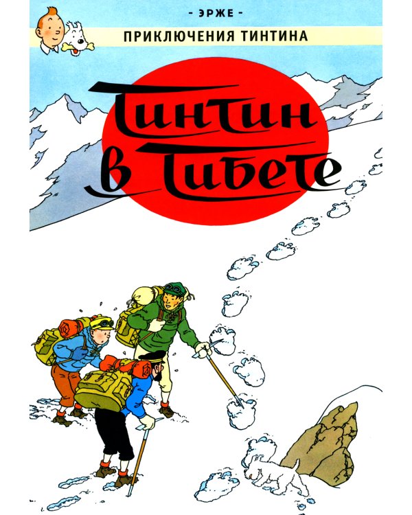 Тинтин в Тибете: приключенческий комикс