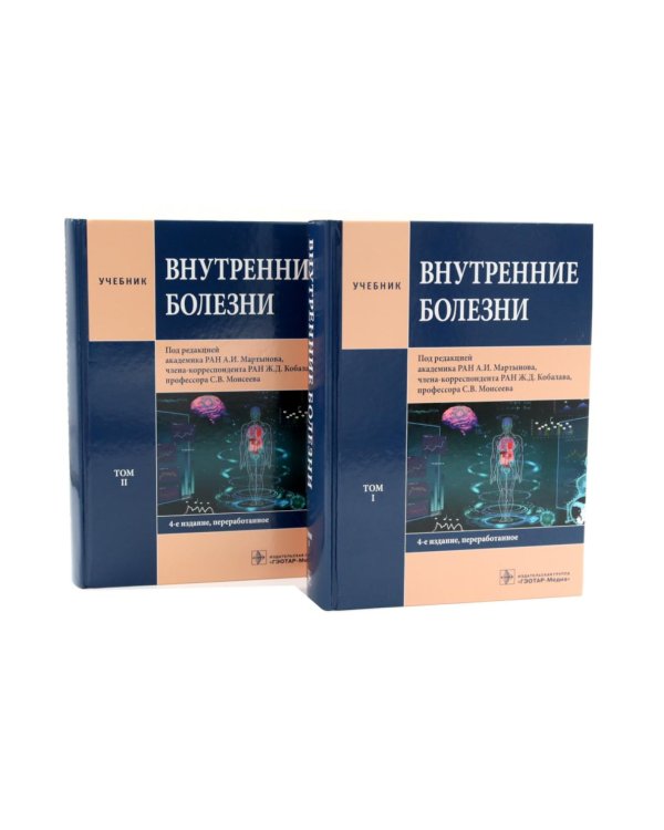Внутренние болезни: Учебник: В 2 т. (комплект из 2-х книг)