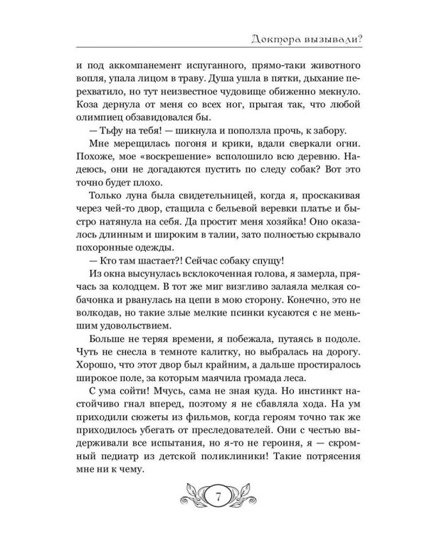 Доктора вызывали? или Трудовые будни попаданки