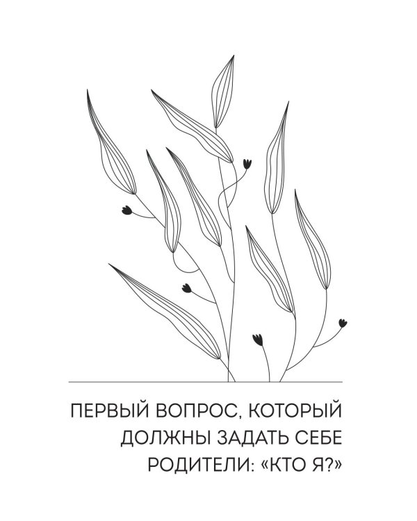 Поддерживать, а не воспитывать. Дать опору ребенку, чтобы он вырос самостоятельным и стойким