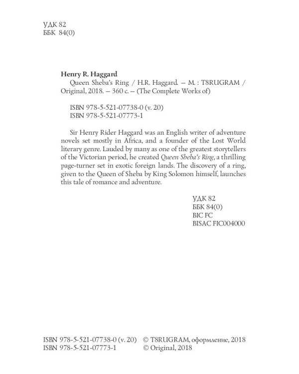 Queen Sheba's Ring = Перстень Царицы Савской: на англ.яз