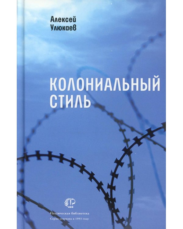 Колониальный стиль: стихи