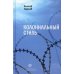 Колониальный стиль: стихи