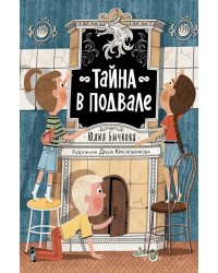 Тайна в подвале