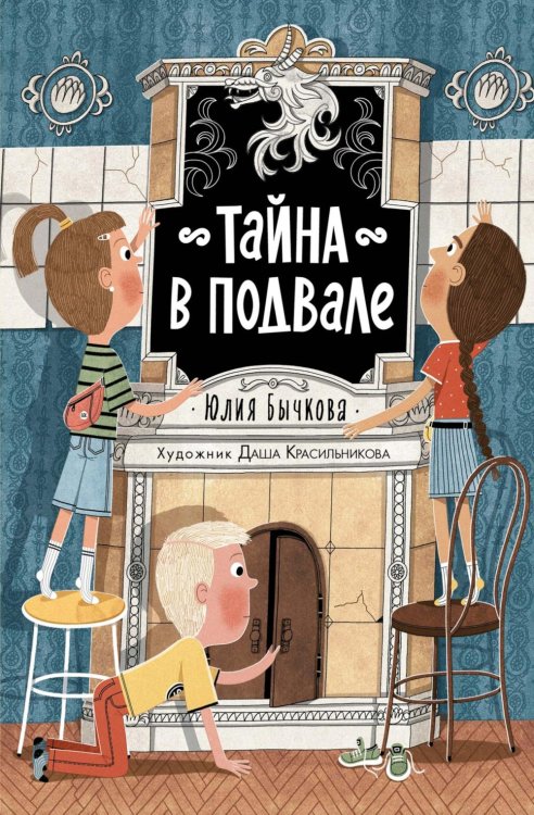 Тайна в подвале