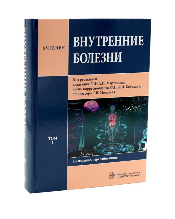 Внутренние болезни: Учебник: В 2 т. (комплект из 2-х книг)