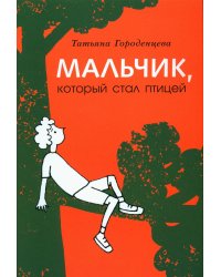 Мальчик, который стал птицей: повесть