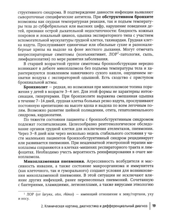 Микоплазменная инфекция у детей: руководство для врачей