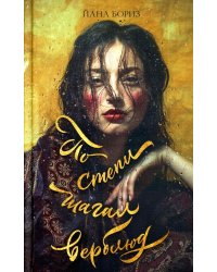 По степи шагал верблюд