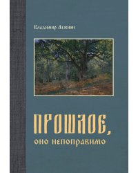 Прошлое, оно непоправимо