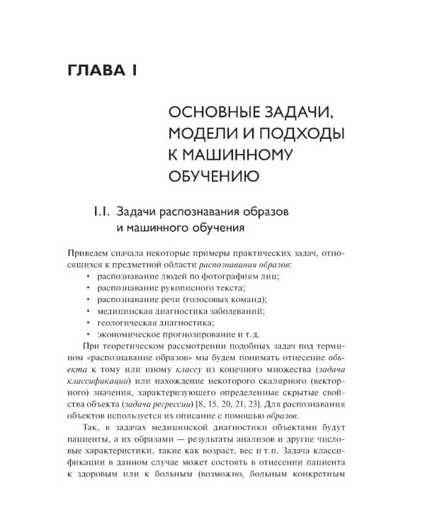 Введение в статистическую теорию распознования образов и машинного обучения: Учебное пособие. 2-е изд