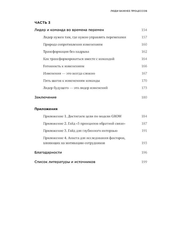 Дополнительное изображение книги «Люди важнее процессов: Инструменты для ресурсного лидера по управлению командами»
