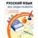 Русский язык. Все виды разбора для начальной школы (с наклейками-шпаргалками)