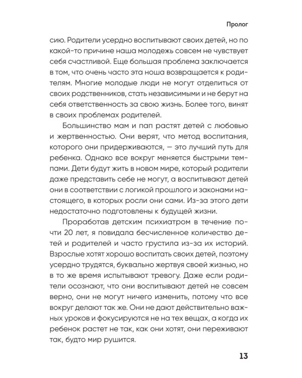 Поддерживать, а не воспитывать. Дать опору ребенку, чтобы он вырос самостоятельным и стойким