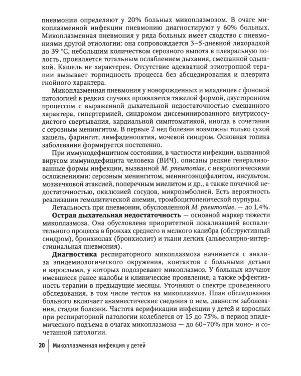Микоплазменная инфекция у детей: руководство для врачей