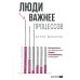 Дополнительное изображение книги «Люди важнее процессов: Инструменты для ресурсного лидера по управлению командами»