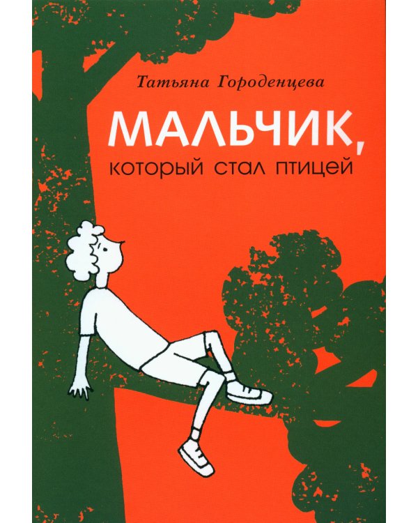Мальчик, который стал птицей: повесть