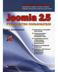 Joomla 2.5. Руководство пользователя