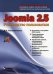 Обложка книги «Joomla 2.5. Руководство пользователя» — Колисниченко Денис Николаевич, ISBN 9785845918024