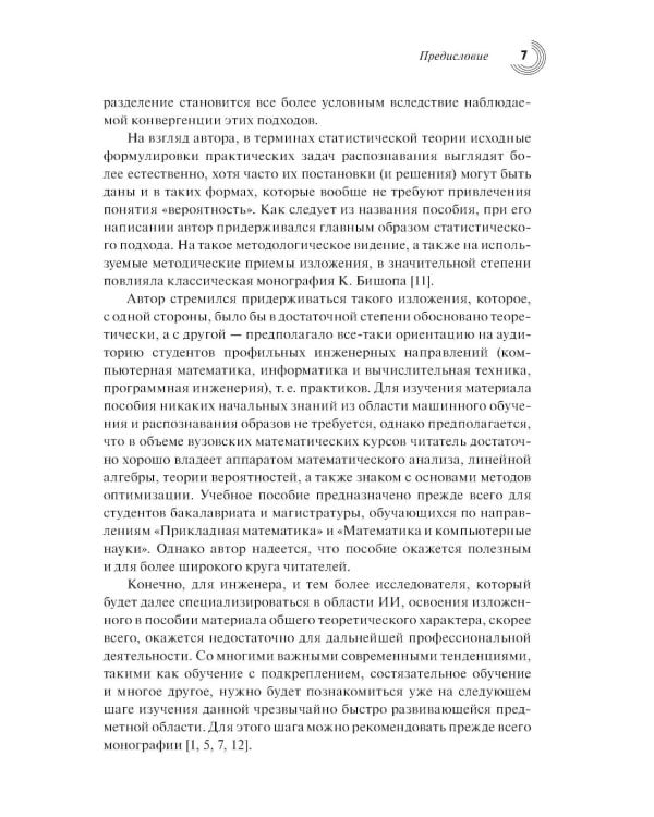 Введение в статистическую теорию распознования образов и машинного обучения: Учебное пособие. 2-е изд