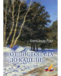 От листопада до капели: стихи разных лет