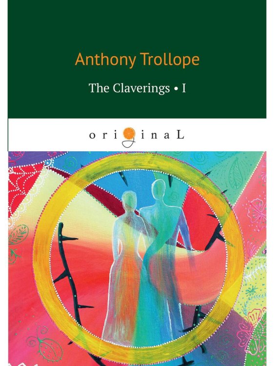 The Claverings 1 = Клеверинги 1: на анг.яз