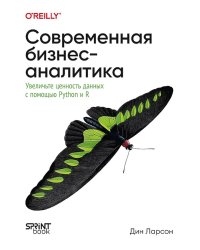 Современная бизнес-аналитика. Увеличьте ценность данных с помощью Python и R