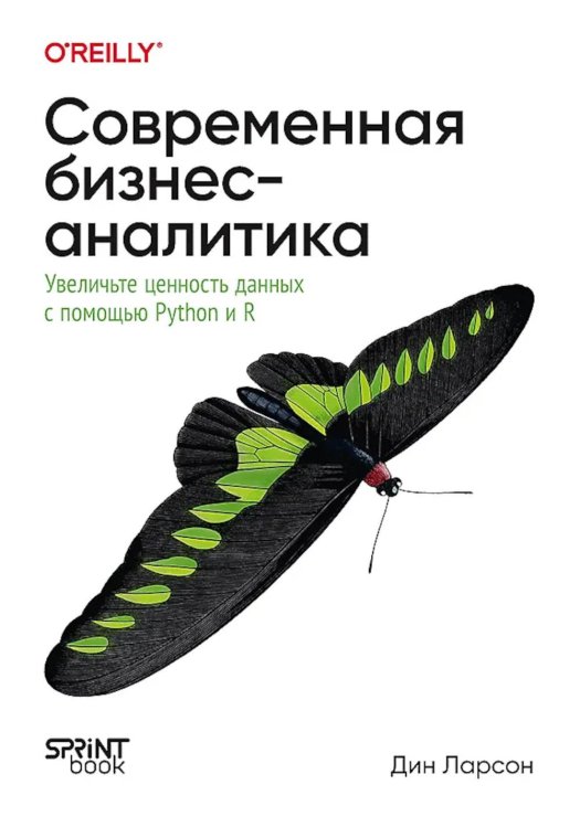 Обложка книги «Современная бизнес-аналитика. Увеличьте ценность данных с помощью Python и R» — Ларсон Дин, ISBN 9786011286756