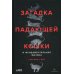 Загадка падающей кошки и фундаментальная физика Загадка падающей кошки и фундаментальная физика