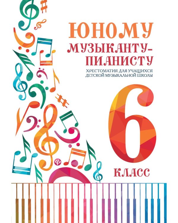 Юному музыканту-пианисту: хрестоматия для учащихся ДМШ: 6 кл.: Учебно-методическое пособие. 4-е изд