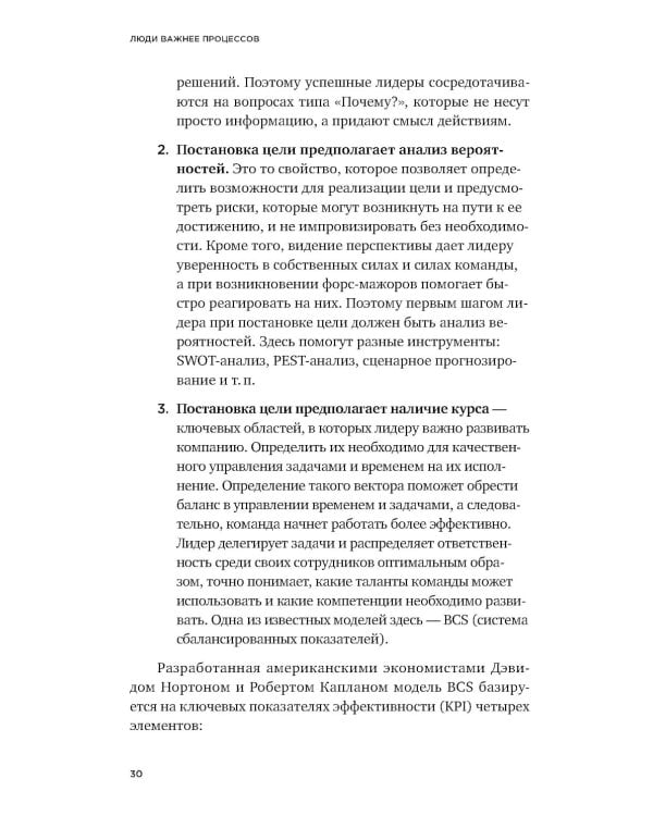 Дополнительное изображение книги «Люди важнее процессов: Инструменты для ресурсного лидера по управлению командами»