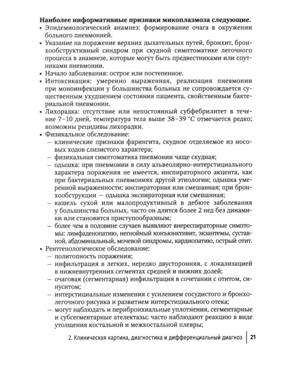 Микоплазменная инфекция у детей: руководство для врачей
