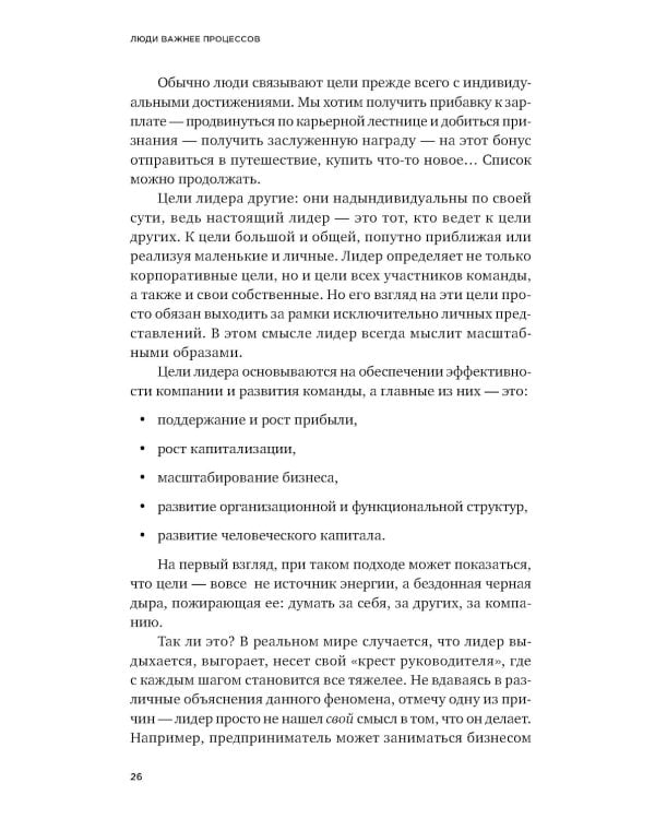 Дополнительное изображение книги «Люди важнее процессов: Инструменты для ресурсного лидера по управлению командами»